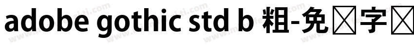 adobe gothic std b 粗字体转换